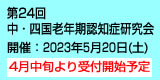 第24回中・四国老年期認知症研究会　開催：2023年5月20日（土）